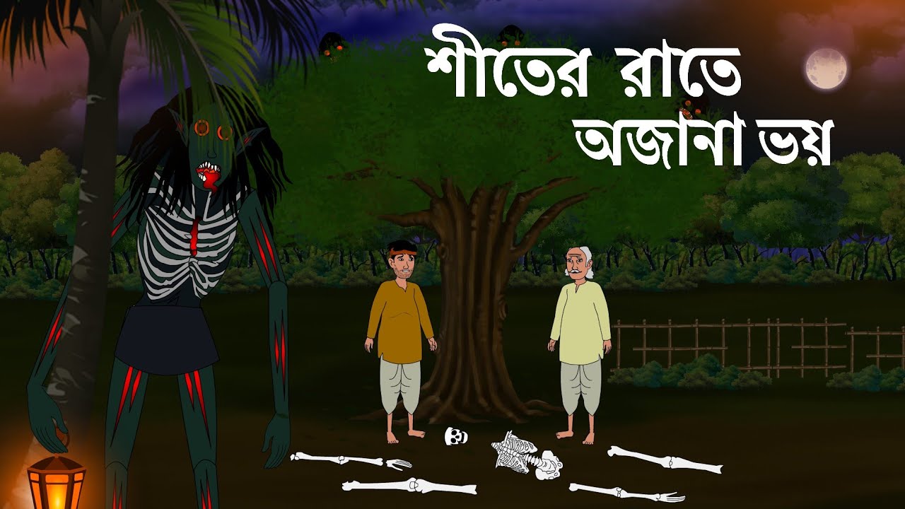 শীতের রাতে অজানা ভয়।। Gram bangla Bhuter Galpo ।। Bangla horror story ।। Bhuter Galpo ।।
