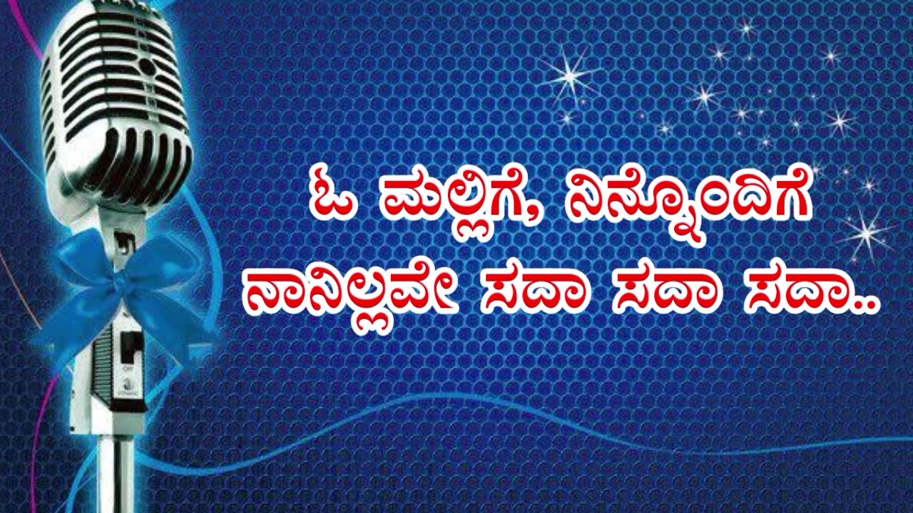 O MALLIGE NEENILLADE KARAOKE ||ಓ ಮಲ್ಲಿಗೆ\7829048288\