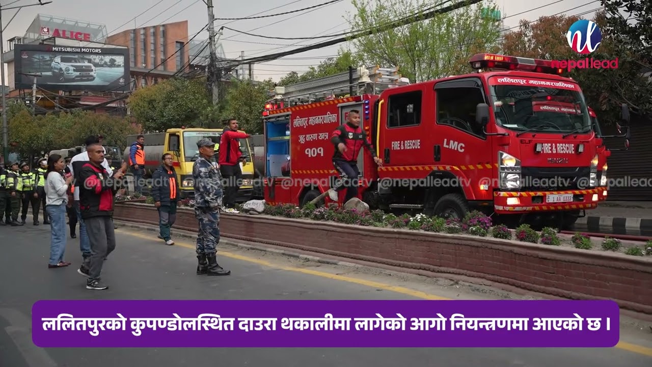 ललितपुरको दाउरा थकालीमा लागेको आ'गो नियन्त्रणमा आएको छ ।| Nepal Lead#nepallead