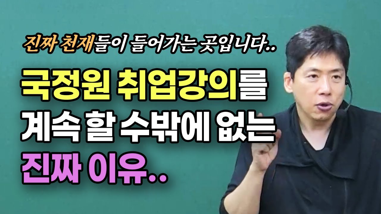 국정원 취업 강의를 계속 할 수밖에 없는 진짜 이유