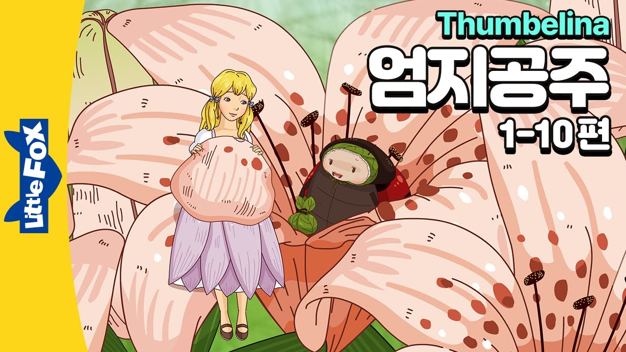 두꺼비에게 납치되는 썸벨리나 | 세계명작 | 리틀팍스 4단계 영어동화 | 엄지공주  1-10편| Thumbelina