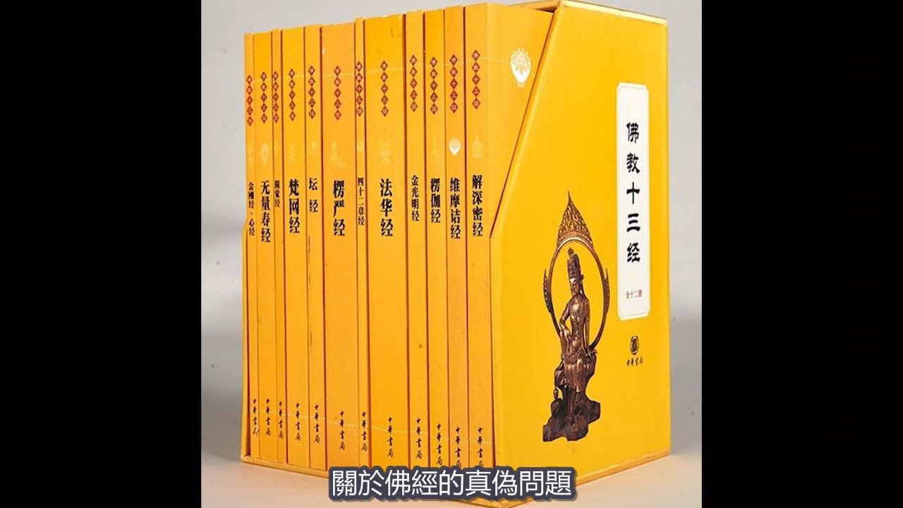 真經？偽經？如何判斷佛經的真假？到底哪些佛經才是真正的佛經