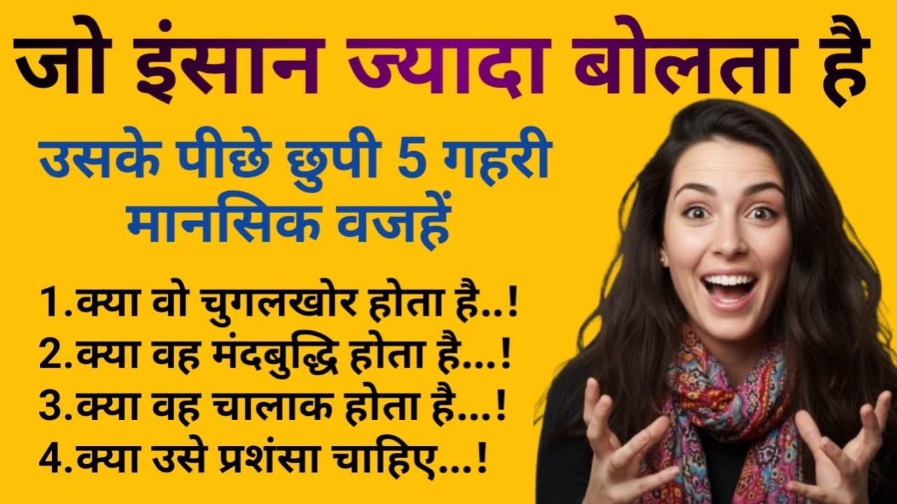 जो इंसान ज़्यादा बोलता है  उसके पीछे छुपी 5 गहरी मानसिक वजहें | Psychology Facts in Hindi 