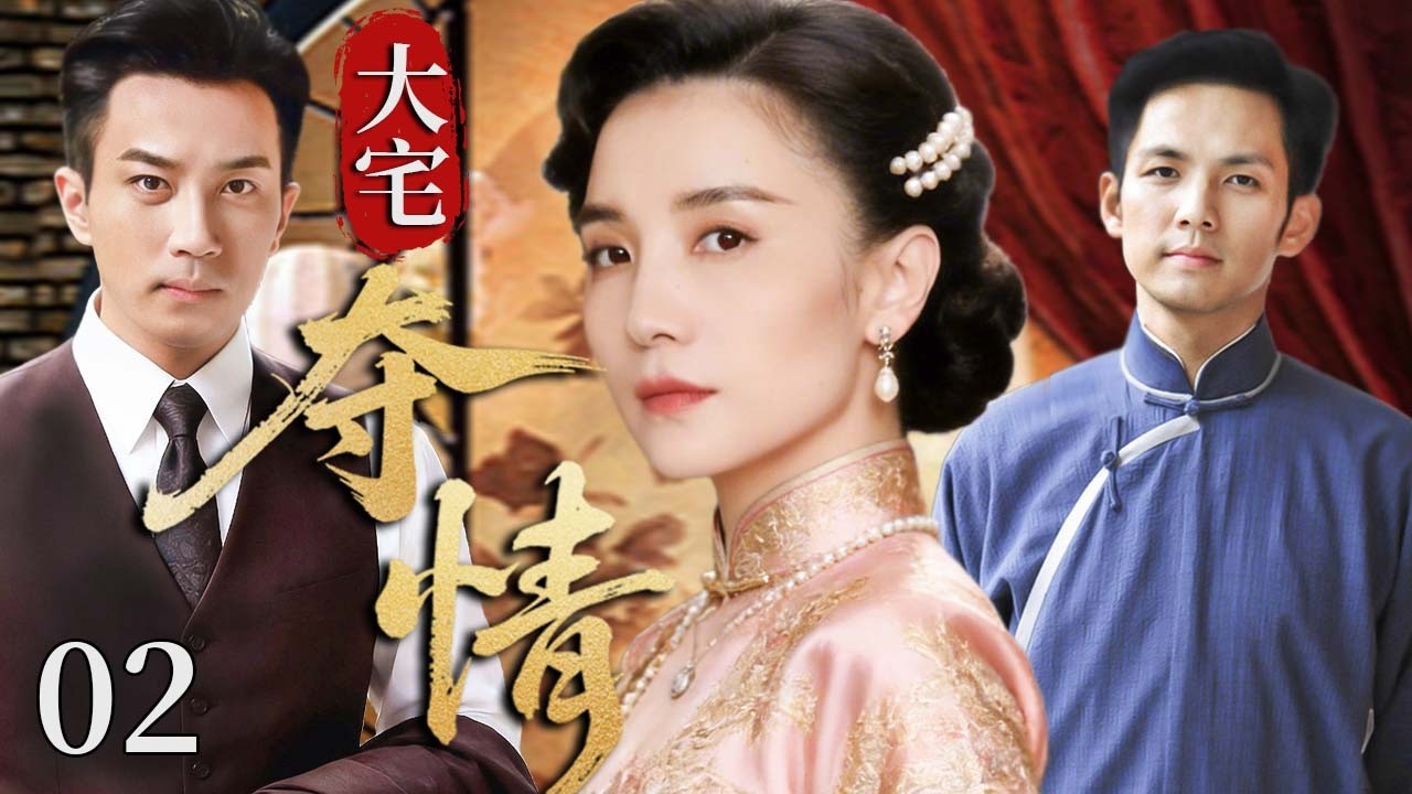 【超好看民国剧】大宅夺情 02 | 落难女子被迫卷入宅门恩怨，两个男人为爱成敌，一段情终成半生劫！#宋佳 #钟汉良 #刘恺威