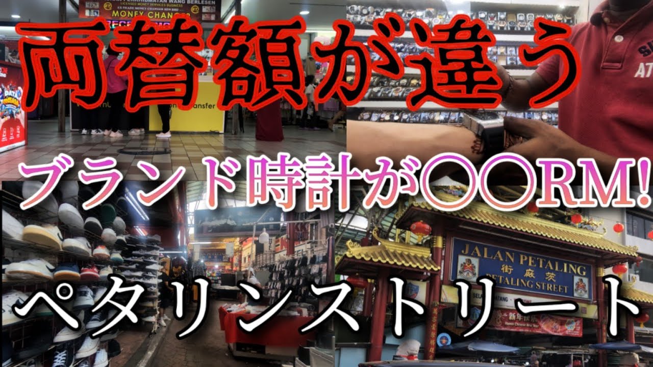 【マレーシア編16話】ペタリンストリート近くの両替所にお金を騙されかけました。