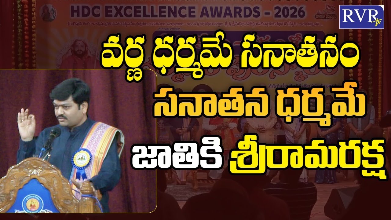 Shri Gaddamanugu Tejaswi Sharma Great Words About Sanatana Dharma |  DharmaVeer Awards 2026 | RVR TV
