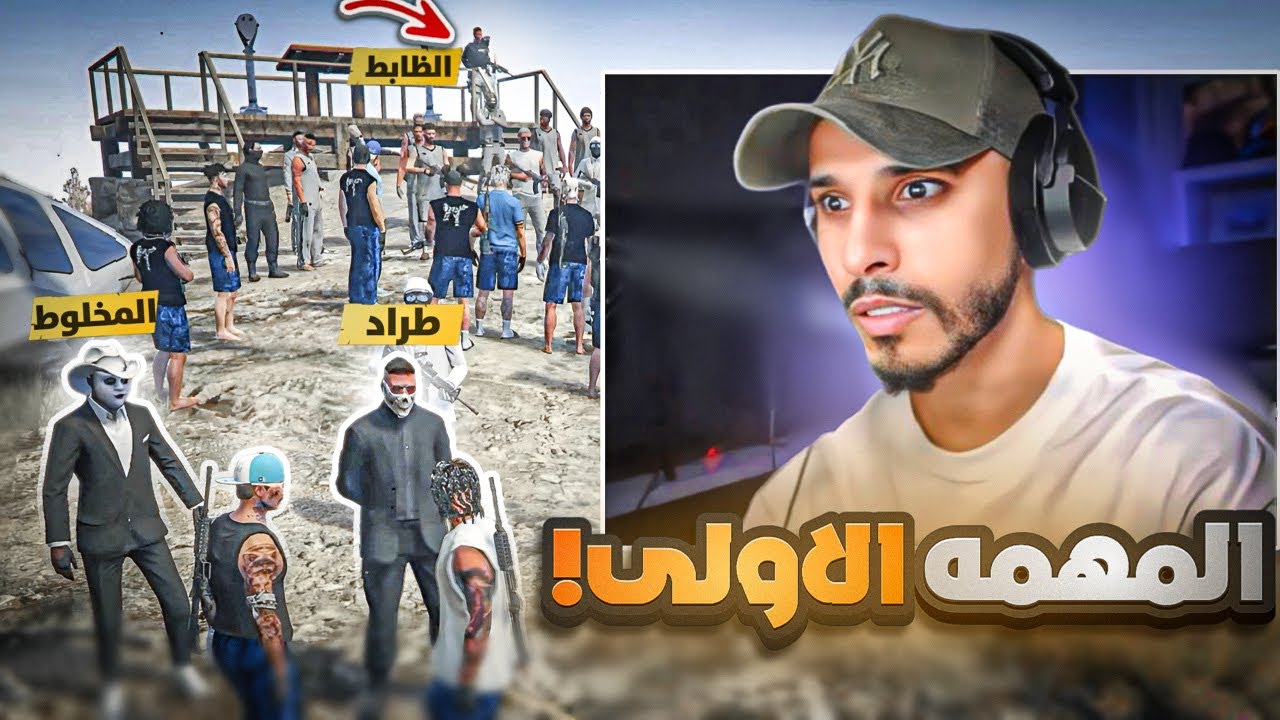 طراد يطلب الفزعه من شون ! ( تحرير الظابط ) 🤯🔥 | قراند الحياة الواقعية GTA5