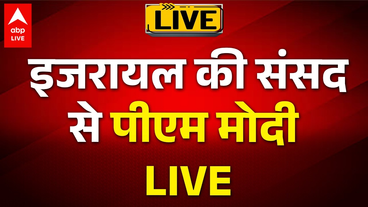 PM Modi Israel Visit: इजरायल की संसद से पीएम मोदी LIVE |ABPLIVE