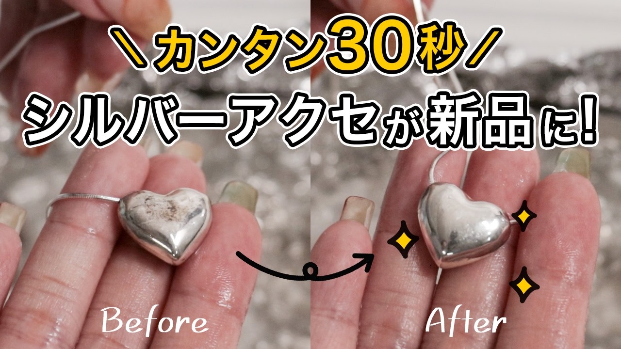 【簡単30秒】シルバーアクセサリーの黒ずみの落とし方って知ってる？