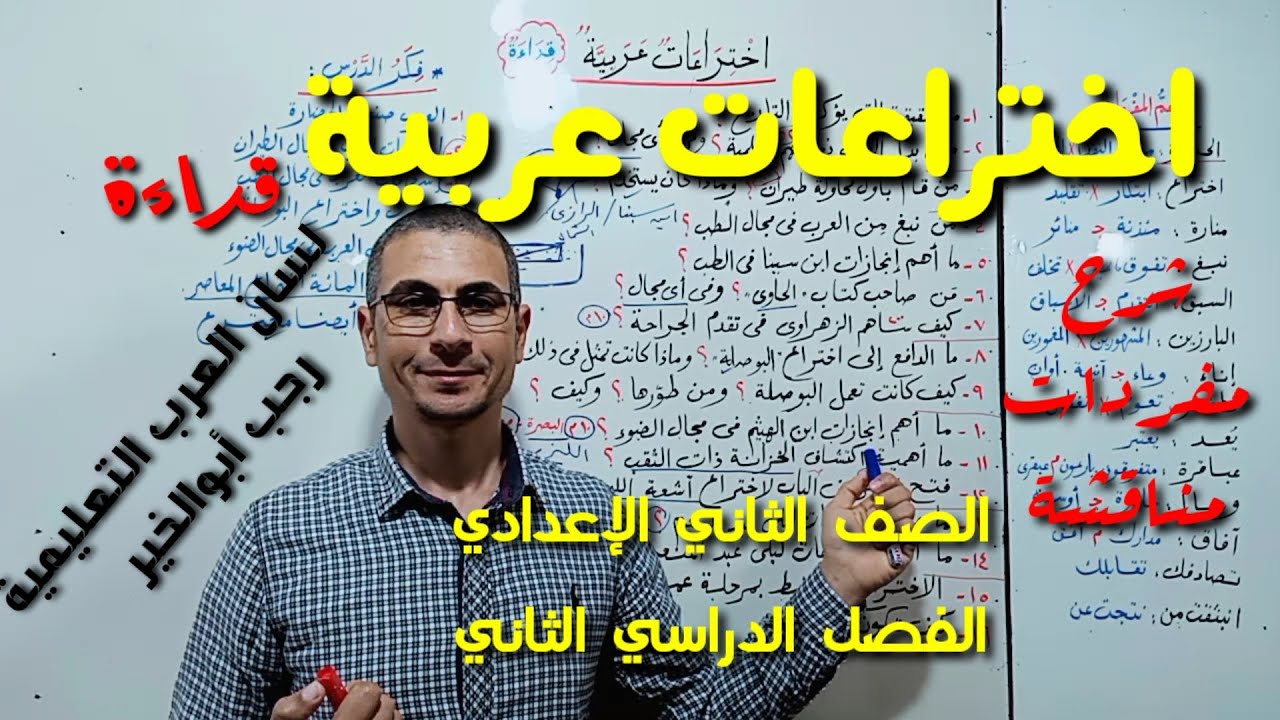 شرح درس ( اختراعات عربية ) قراءة ـ شرح بالتفصيل ـ الصف الثاني الإعدادي/ الفصل الدراسي الثاني .
