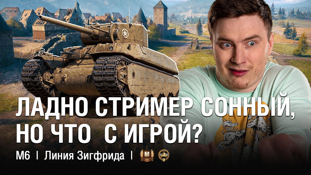 ЛАДНО СТРИМЕР СОННЫЙ, НО ЧТО С ИГРОЙ? ЧИЛЛОВЫЙ МАСТЕР С УТРА ОТ @EviLGrannY на M6