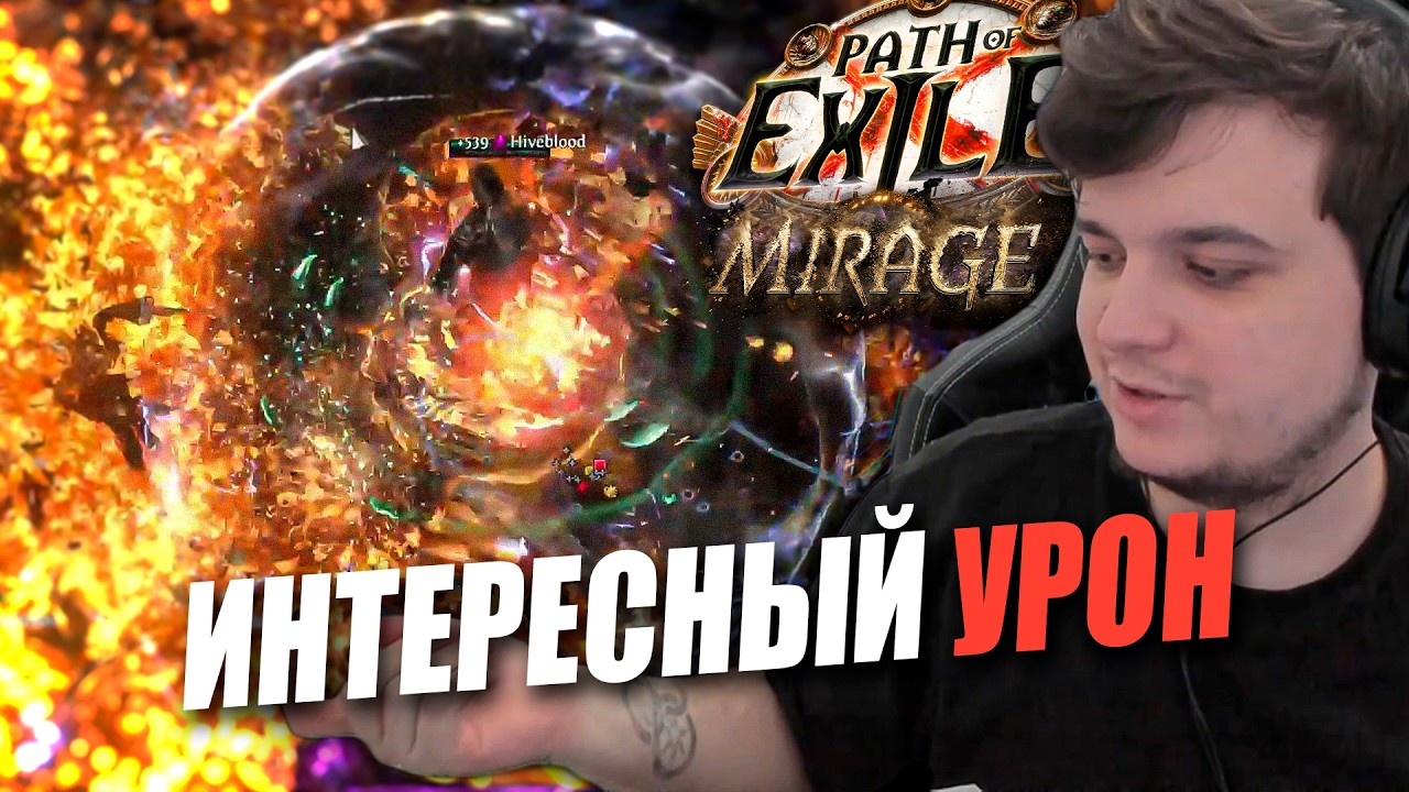 БИЛД ОТЛИЧНЫЙ, НО ЕСТЬ ОДНО НО... | Path of Exile: Mirage