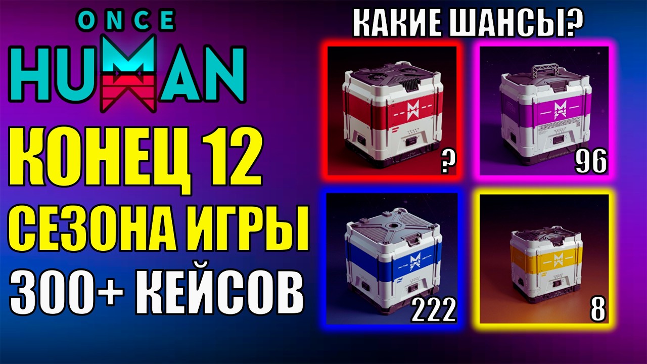 ХЕЙТ Разрабов? Новый 13 Сезон игры Once Human! ОТКРЫВАЕМ 300 ТОП Коробок 12 Сезона игры Once Human!