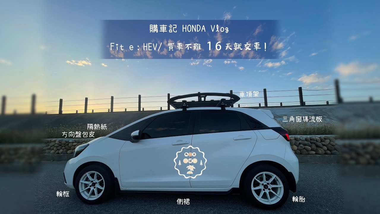 Vlog 購車記 / HONDA FIT e:HEV / 買車16天快速交車 / 改裝/加裝/高CP值（音樂大請調小聲👏🏻）