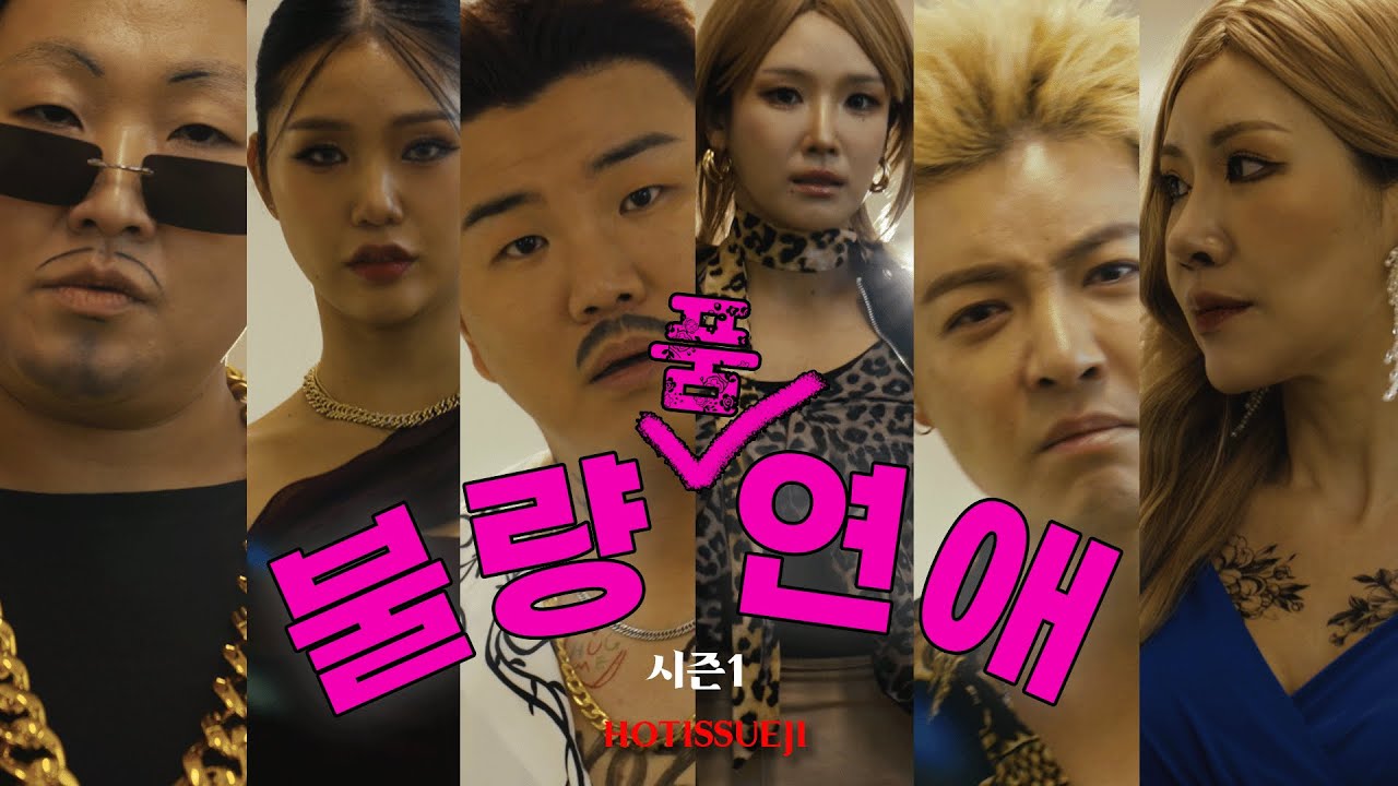 ~불량(품)연애~ 싸움 아닌 사랑하러 온 양아치들의 보법이 다른 연프🥵🔥화상주의🔥