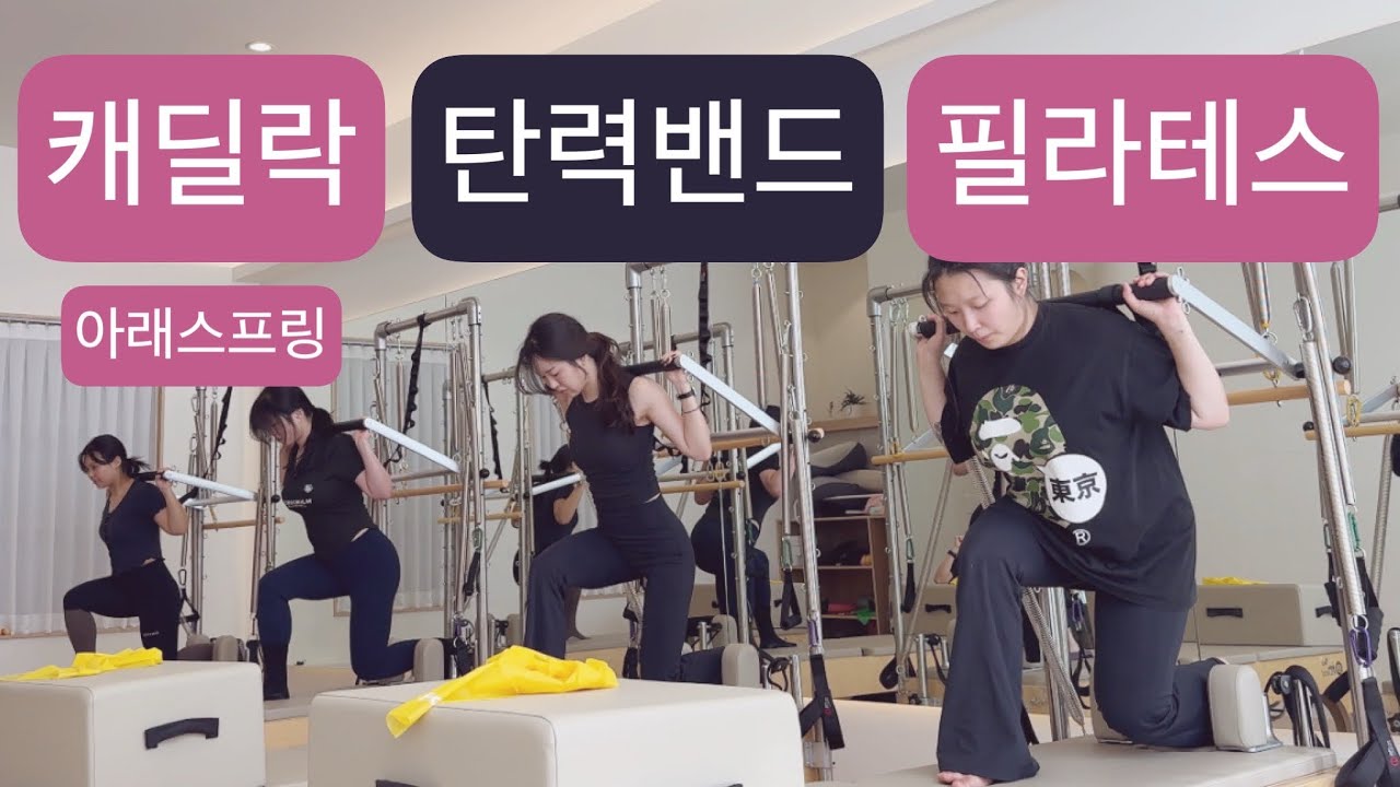 캐딜락(아래스프링) X 밴드 필라테스 : 🖤50분💛 상하체 골고루 50분 시퀀스