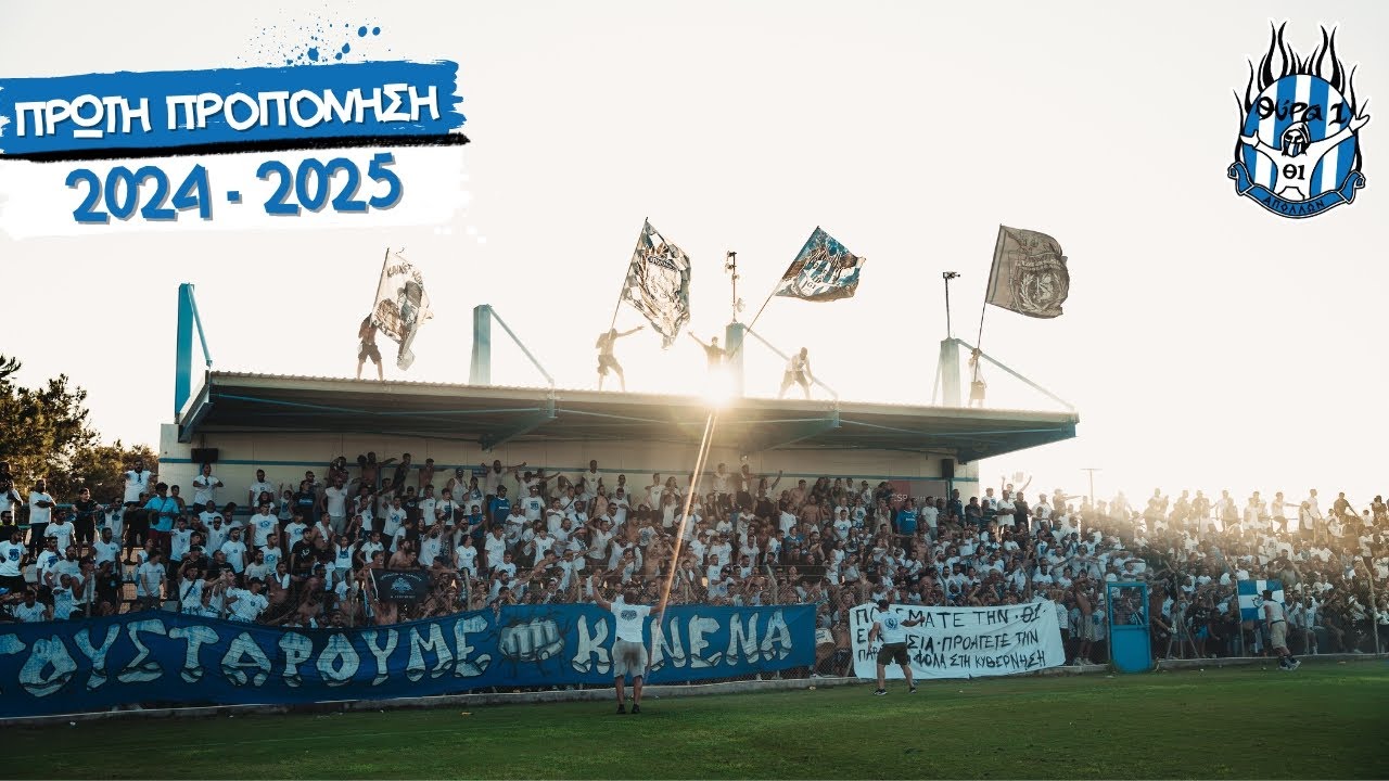 ΠΡΩΤΗ AΝΟΙΚΤΗ ΠΡΟΠΟΝΗΣΗ 2024-2025