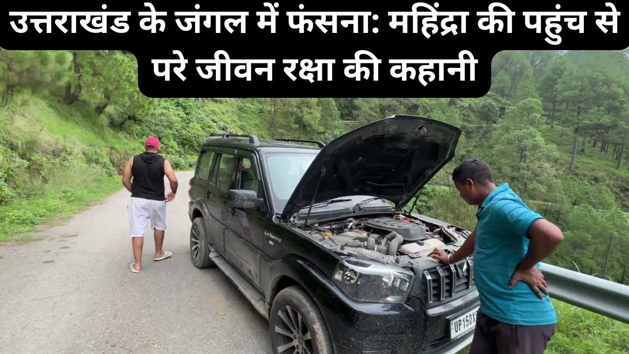 जब महिंद्रा हमें नहीं बचा सका: हमारी स्कॉर्पियो के साथ उत्तराखंड के घने जंगल में फंसे हुए थे part 8