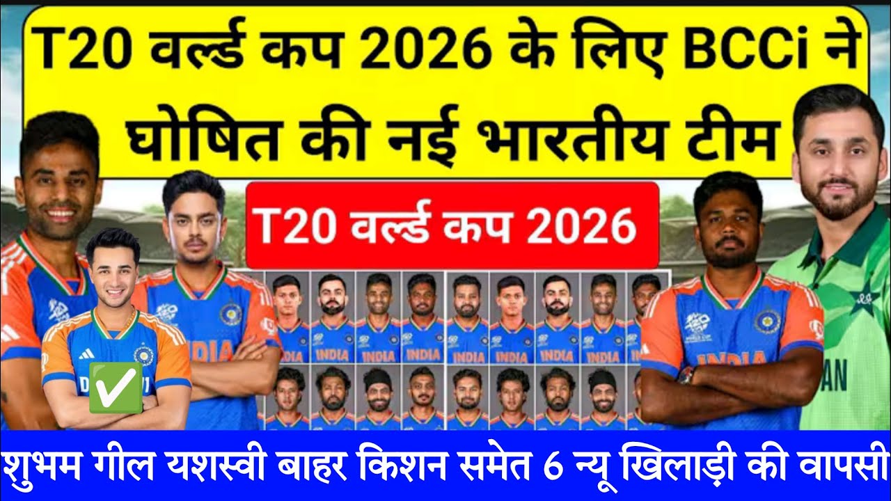 T20 World Cup 2026 🇮🇳 Team India Final Squad CONFIRMED 🔥 | New Captain | BCCI Big News