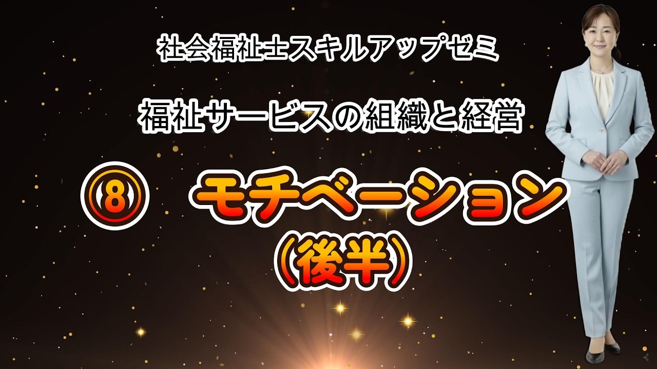 スキルアップゼミ8福祉サービスの組織と経営／第8講義／（後半）