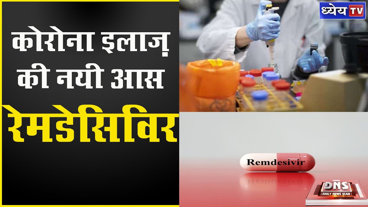 DNS : REMDESIVIR :  A NEW HOPE FOR CURE OF CORONA