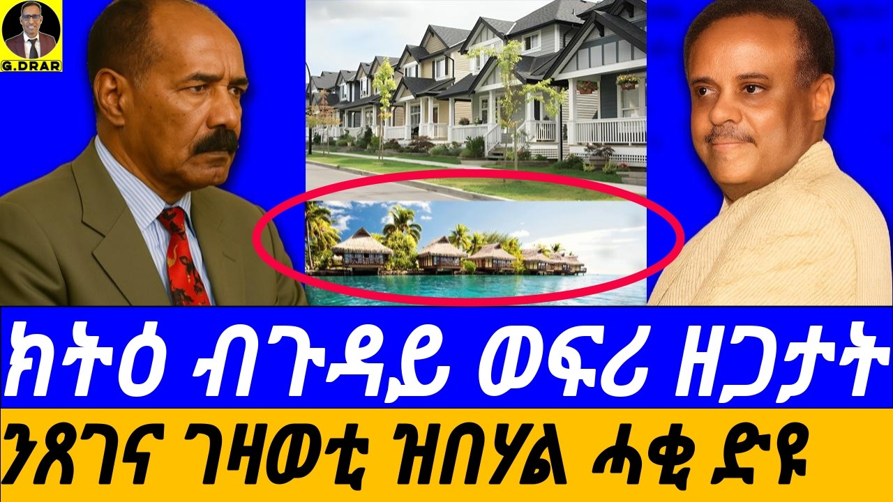 OCt-24 ብዛዕባ ንጸገና ገዛወቲ ዝበሃል ሓቂ ድዩ I ክትዕ ብጉዳይ ወፍሪ ዘጋታት I ፈቃድ መንግስቲ ኤርትራ I How to Invest in Eritrea