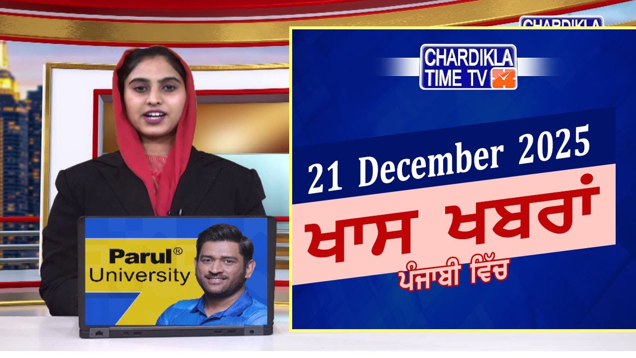 ਪੰਜਾਬੀ ਖ਼ਬਰਾਂ | Punjabi News Live Today | Latest Punjab News | Chardikla Time Tv News| Punjab Floods