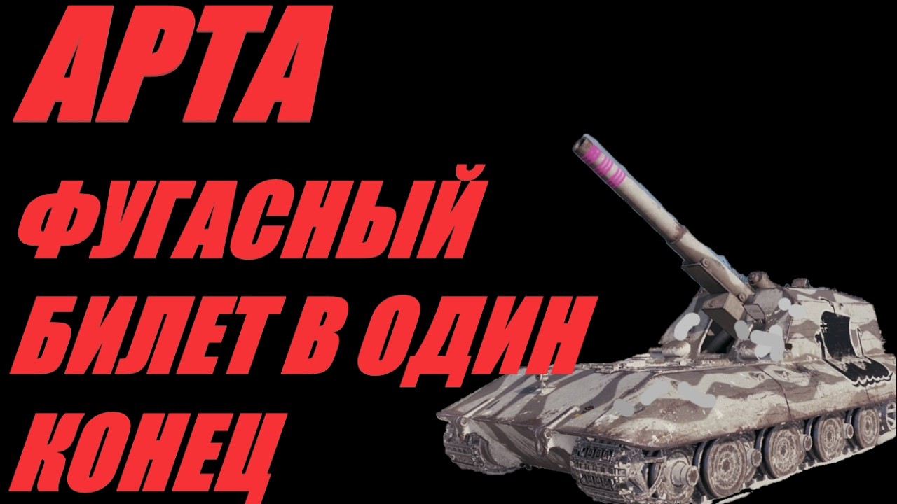 АРТА.ТАНКИСТЫ ПАЛЬЦАСТЫМИ РУКАМИ СТИМУЛИРУЮТ ПОДНИМАТЕЛЬНУЮ ВЕНУ #МИРТАНКОВ #миртанков #WorldofTanks