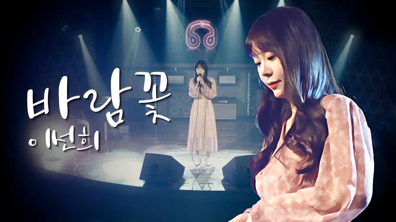 이선희 - 바람꽃  LIVE COVER 배그나