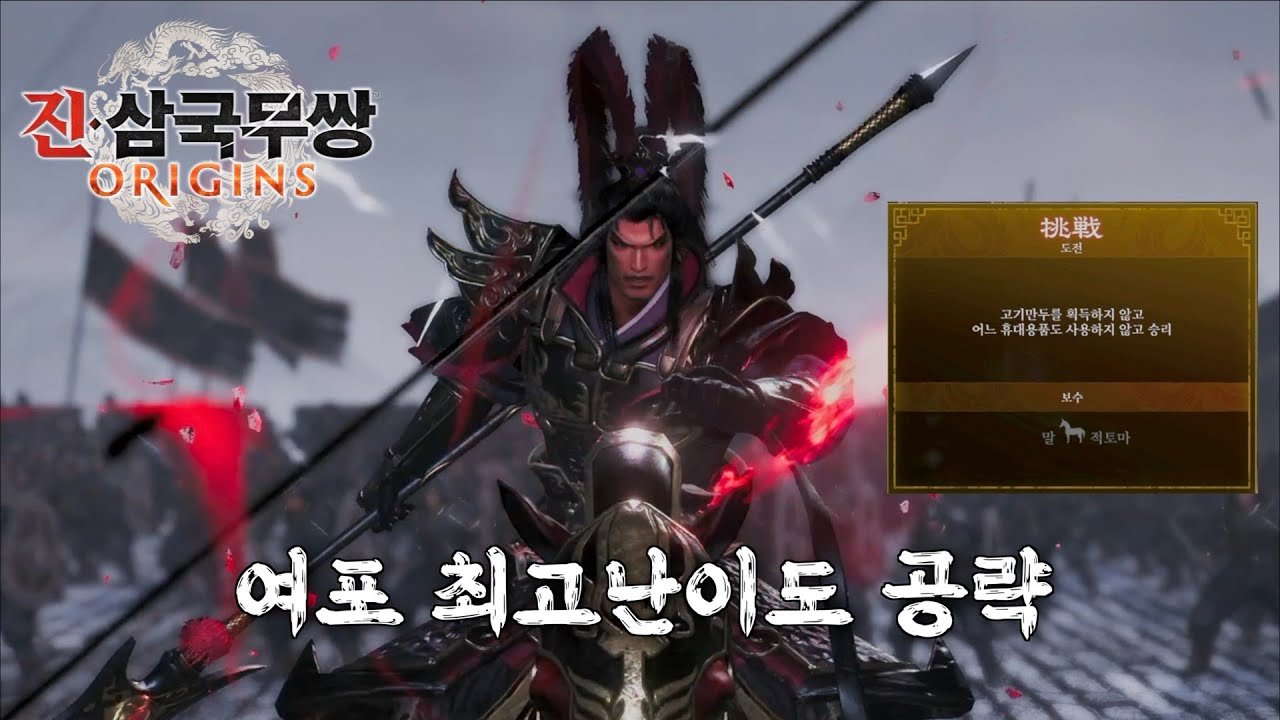 [진 삼국무쌍 오리진] 적토마를 얻기 위한 여포 최고난이도 공략