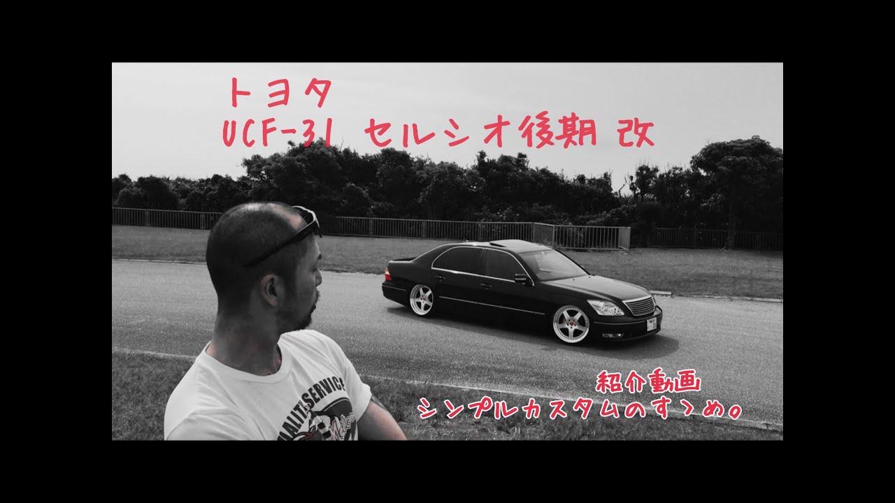 30系セルシオ後期 紹介動画 シンプルカスタムのすゝめ （改訂版）