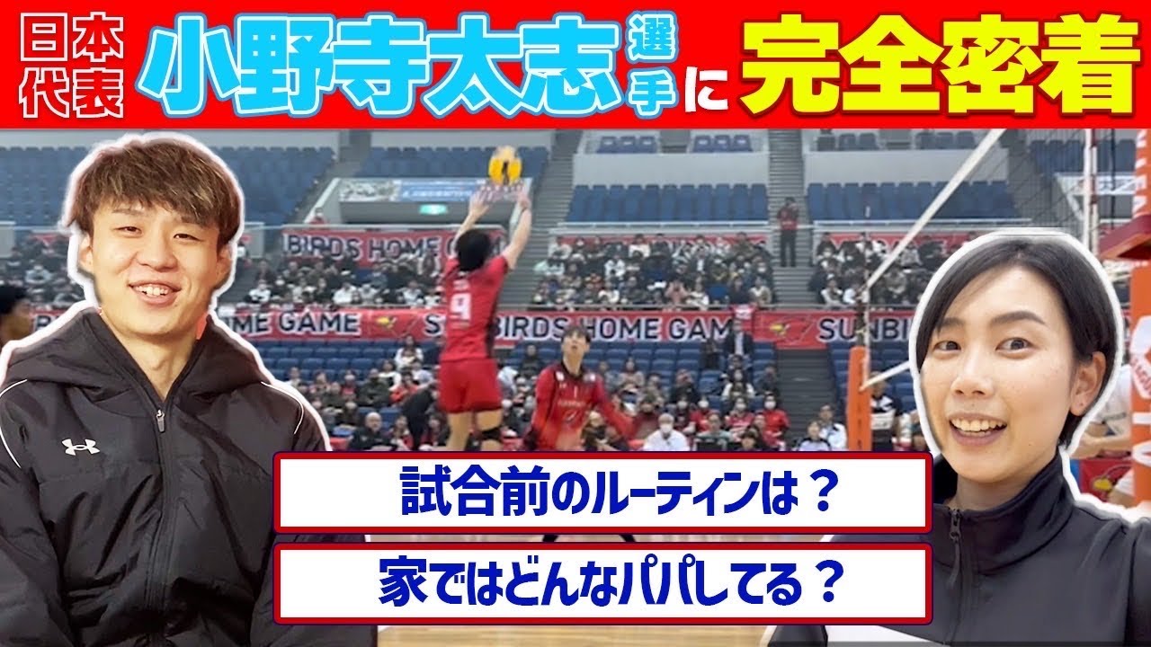 男子バレー日本代表小野寺選手に密着&独占インタビュー！！