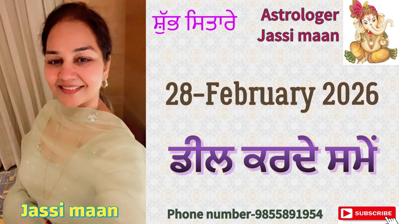 28-February 2026 ਰਾਸ਼ੀਫਲ (ਡੀਲ ਕਰਦੇ ਸਮੇਂ)