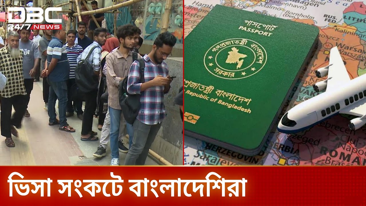 বাংলাদেশিদের ভিসা প্রাপ্তি কঠিন, বাড়ছে প্রত্যাখ্যানের সংখ্যা | VisaCrisis । Bangladesh | DBC NEWS