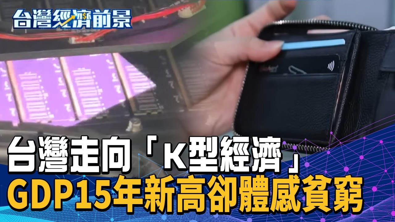 台灣走向「K型經濟」!GDP迎15年新高卻體感貧窮｜#台灣經濟前景 #台灣 #經濟 #GDP｜【#TVBS財經 X #TVBS新聞】