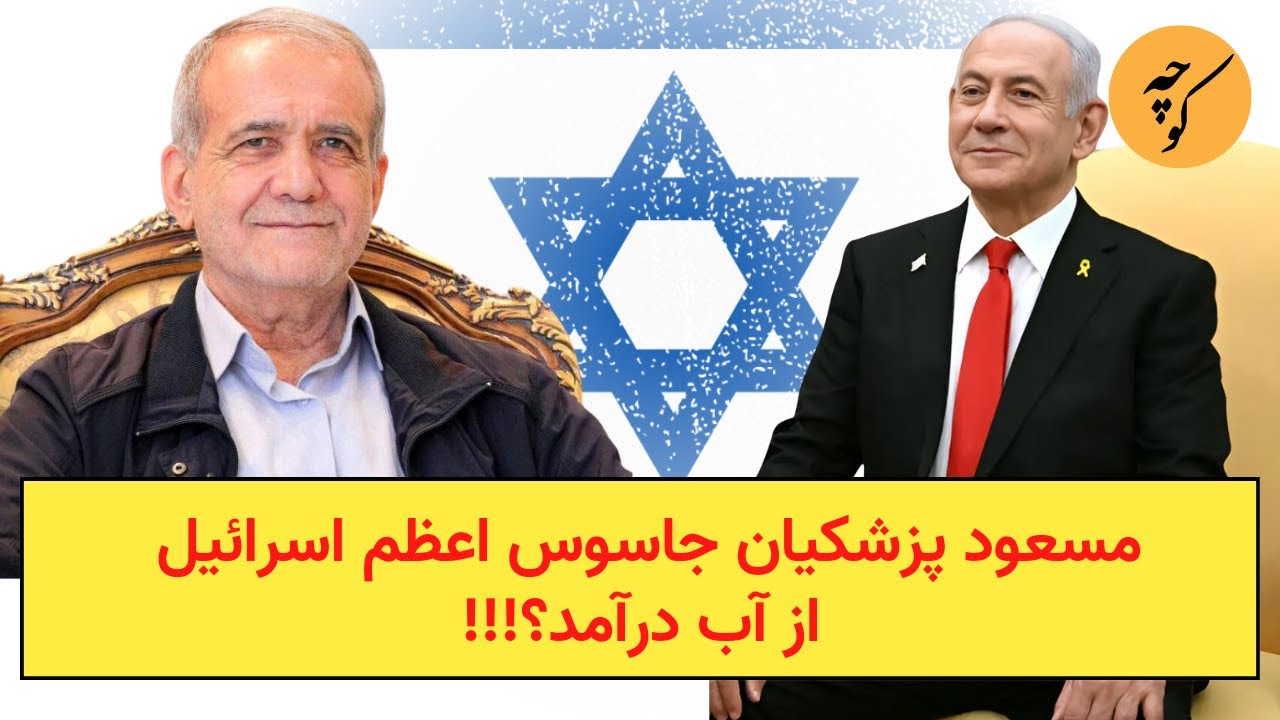 مسعود پزشکیان جاسوس اعظم اسرائیل از آب درآمد؟!!!