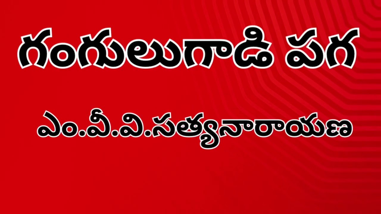 గంగులు కాడి పగ ఎలా తీరింది తీరుతుందా లేదా?Telugu Suspense, Thriller Audio | Sri Kadha Sudha
