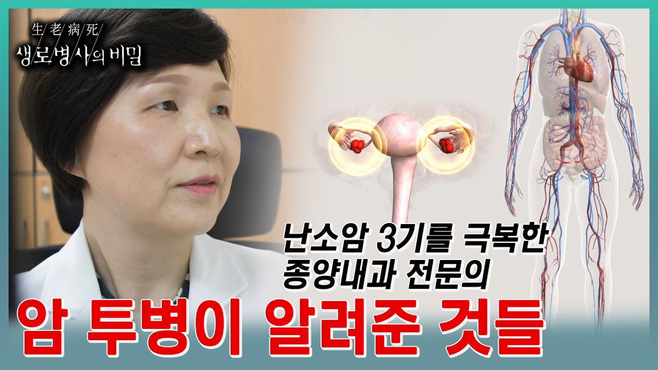 난소암3기를 극복하고 암 전문의가 된 박경화 교수의 식단과 운동, 그리고 마음 다스리기 | KBS 20231129 방송