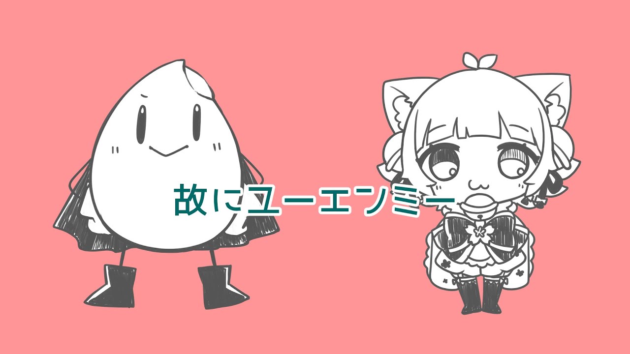 【歌ってみた】故にユーエンミー/ただのCo【よねヒカリ＆月ノ宮えちる】