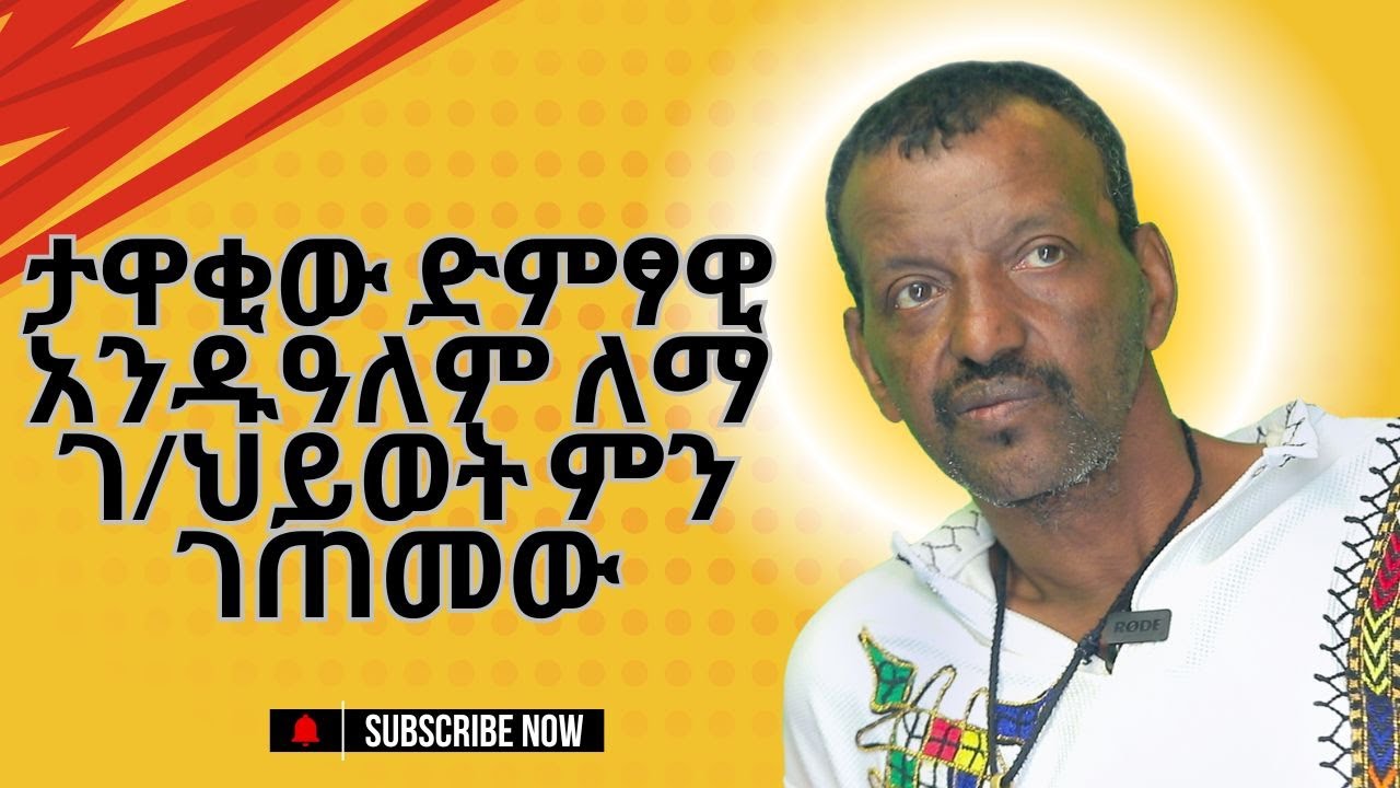 ከታዋቂው ድምፃዊ አንዱዓለም  ለማ ጋር የተደረገ አሪፍ ቆይታ#ethiopian music#music#music vidio#andualem lema g/hiwot