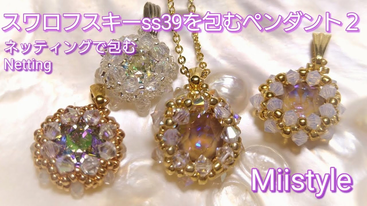 【ビーズステッチ】スワロフスキーss39を包むペンダント２ Designed Nov 2020 Miistyle
