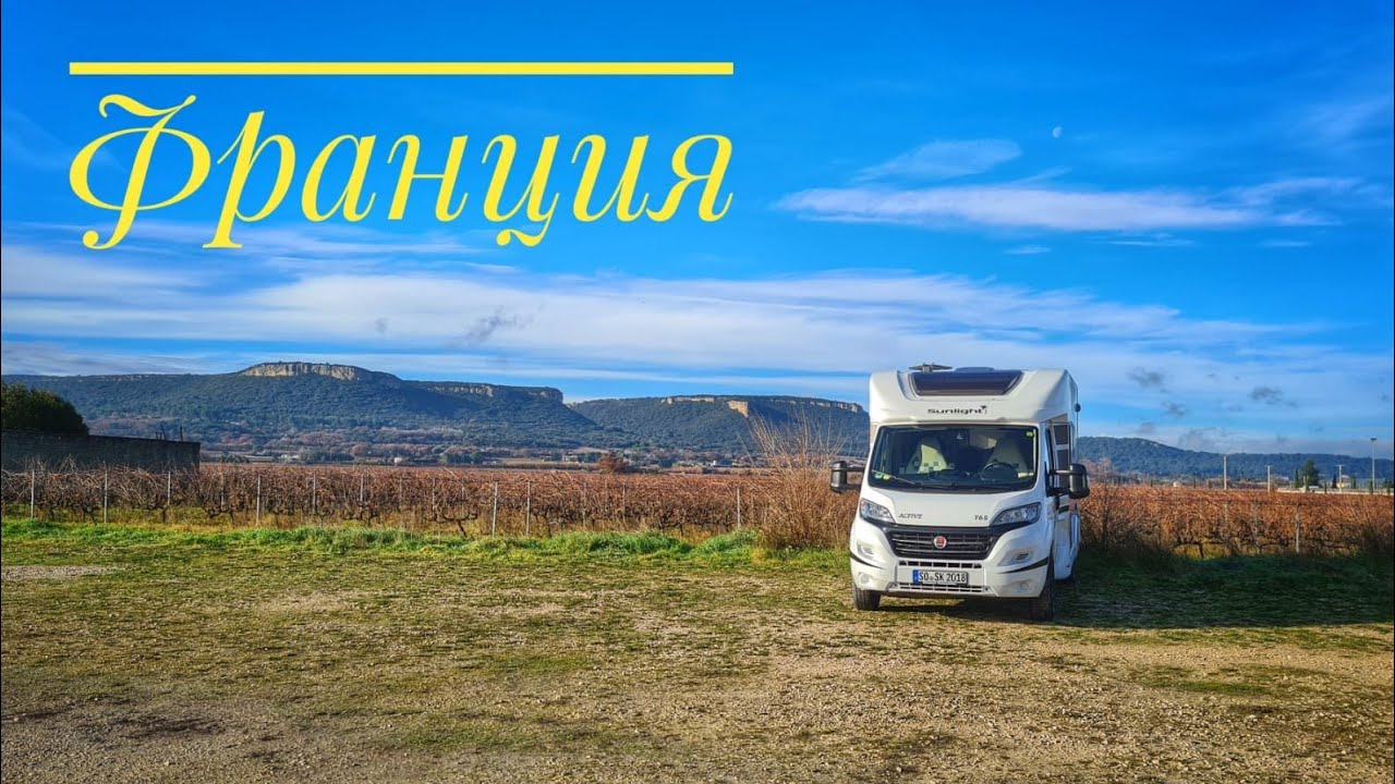 Зимой в Испанию на автодоме. Люксембург.  Франция. Бесплатные парковки.