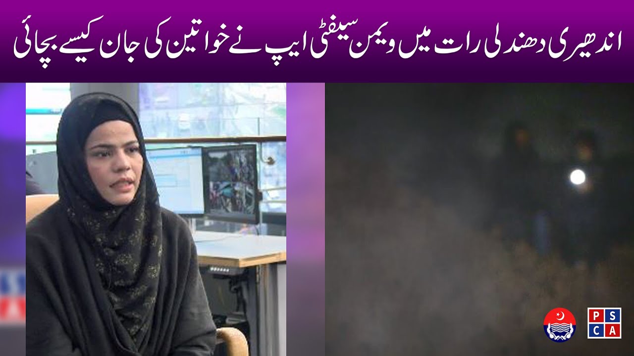How Punjab Police saved women life with live location feature of Women Safety App | PSCA TV