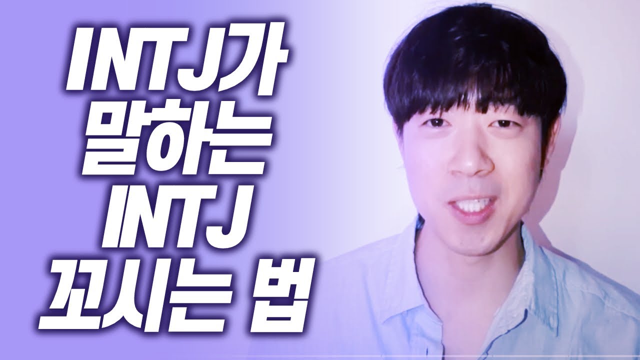 INTJ는 이렇게 꼬시면 됩니다 ㅎㅎ (이걸 제 입으로 말하려니 참😅)