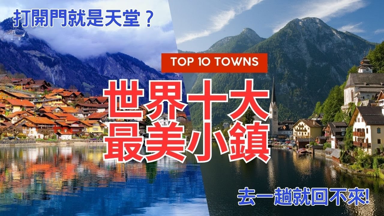 世界十大最美小鎮 Top 10 Most Beautiful Towns 打開門就是天堂 like stepping into paradise