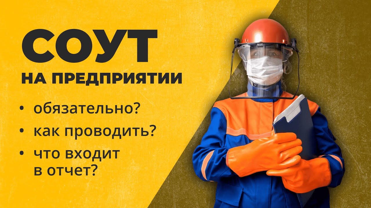 СОУТ - специальная оценка условий труда. Как провести СОУТ на предприятии без ошибок?