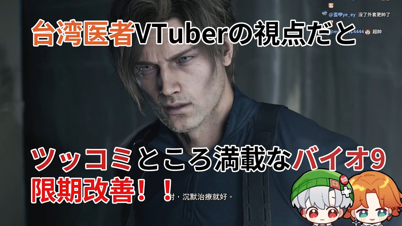 【台湾VTuberのバイオ9】医者の視点だとツッコミどころ満載な件：限期改善！！【厭世醫師阿萬】
