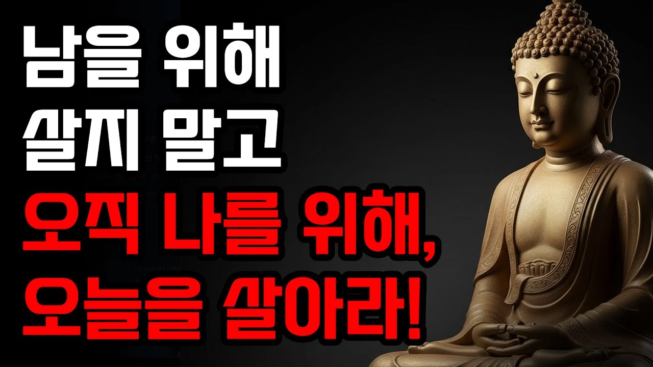남을 위해 살지 말고 나를 위해, 오늘을 살아라! | 부처님 말씀 | 석가모니 가르침