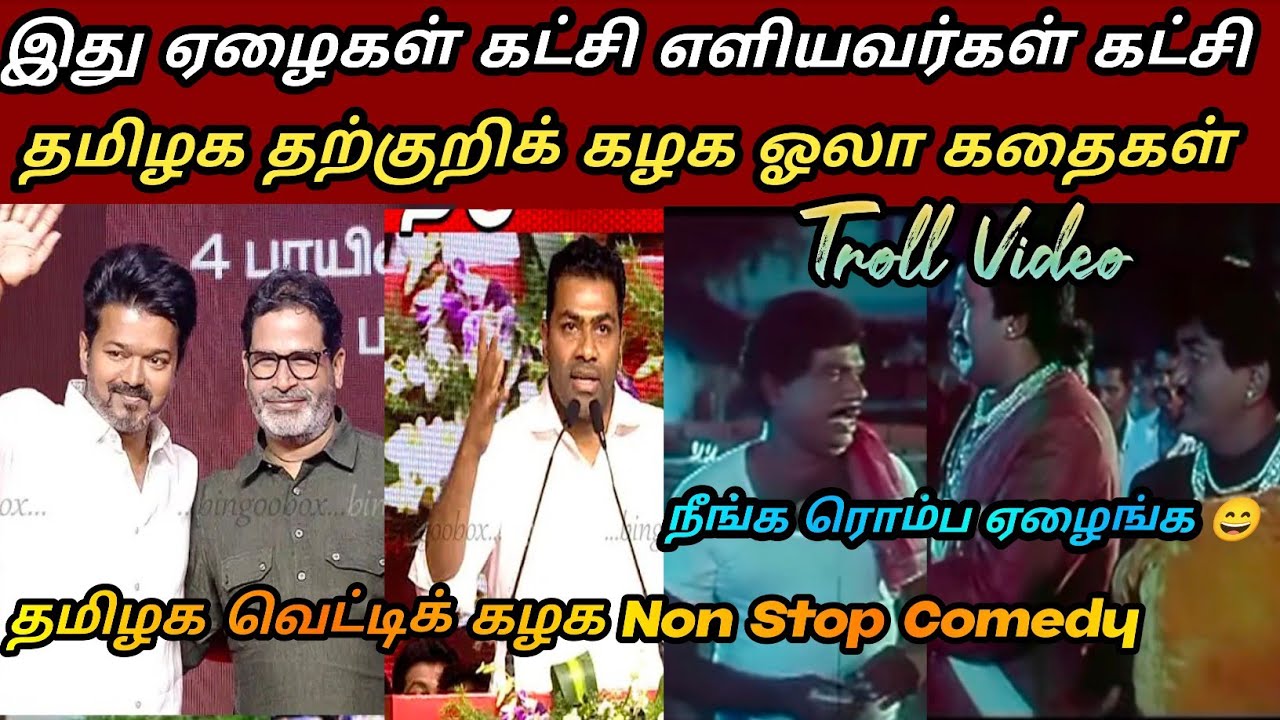 கூமுட்டை கட்சியின் Non stop Fun| TVK 2nd year celebration| tvk vs seeman