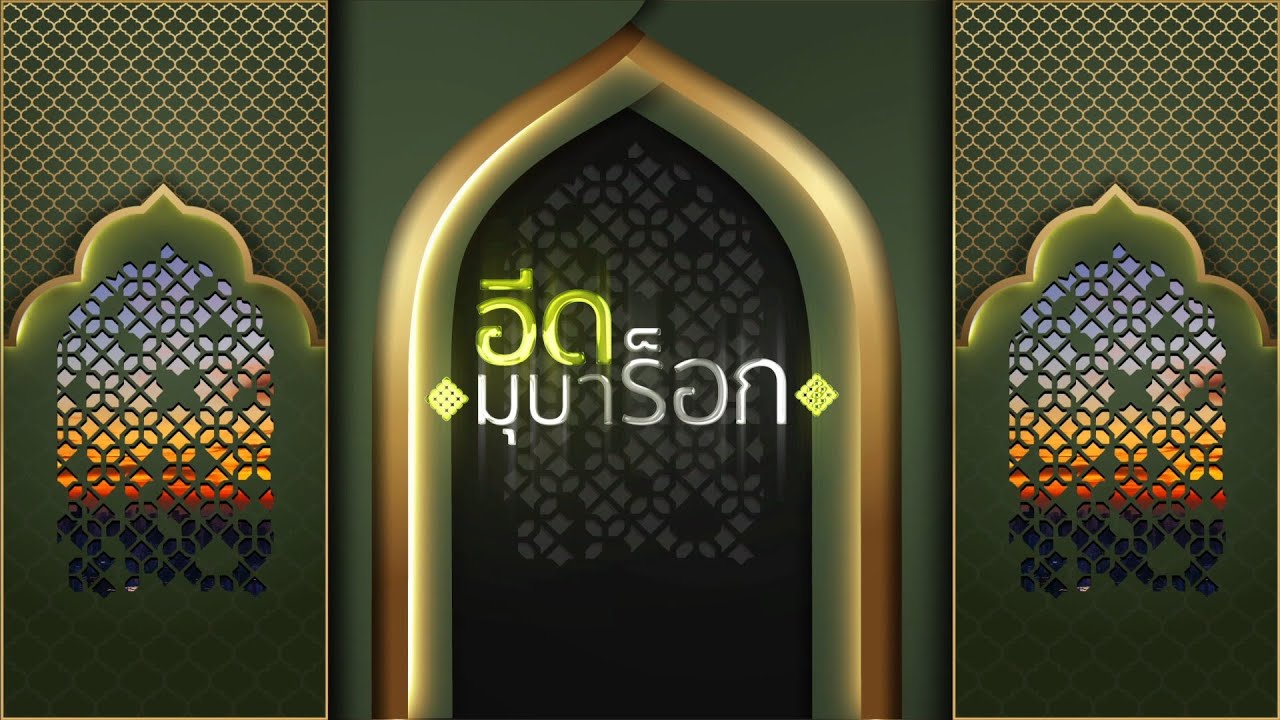 อีดมุบาร็อก 1446